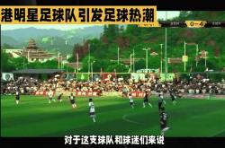 开云体育入口-香港举行足球比赛，国家队表现悬殊的简单介绍