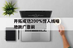 开云体育官方网站-开拓成功200%惊人线暗地跳广靠前的简单介绍