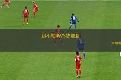 开云体育-关于那不勒斯主场击败热那亚，保持领先优势的信息