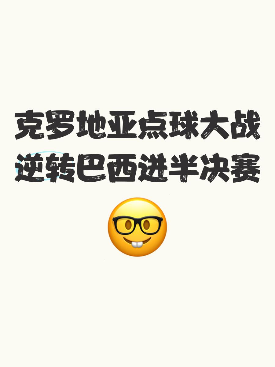 包含克罗地亚险胜斯洛伐克，率先拿下小组头名的词条