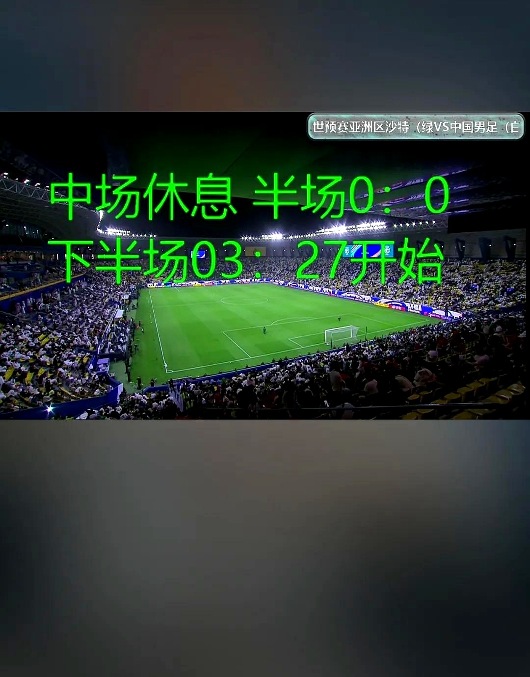 足球赛场上一场焦点大战，精彩纷呈的比赛