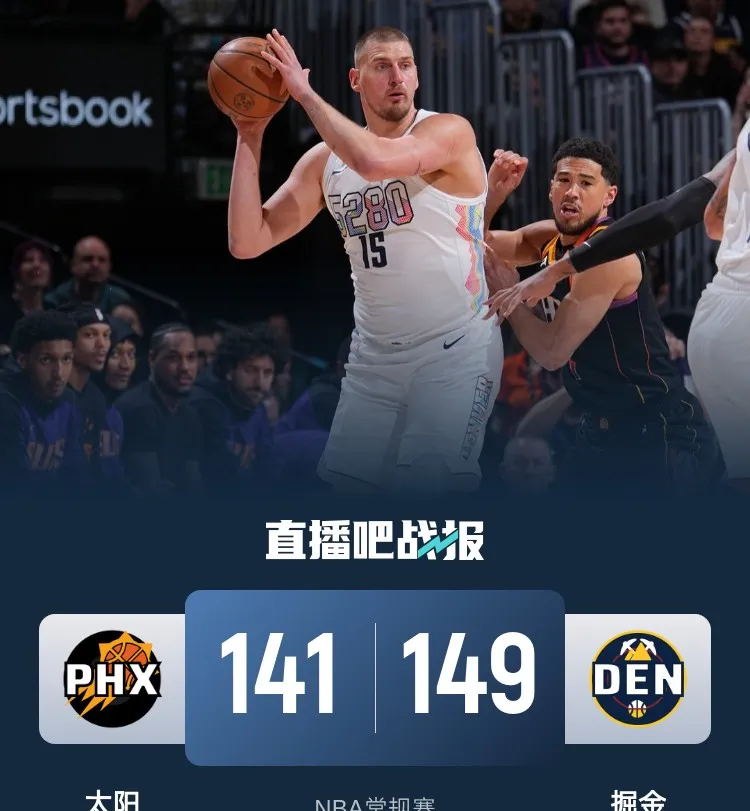 太阳队主场大败掘金队,顺利取得胜利 太阳队主场大败掘金队,顺利取得胜利