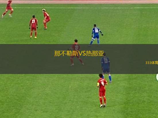 关于那不勒斯主场击败热那亚，保持领先优势的信息