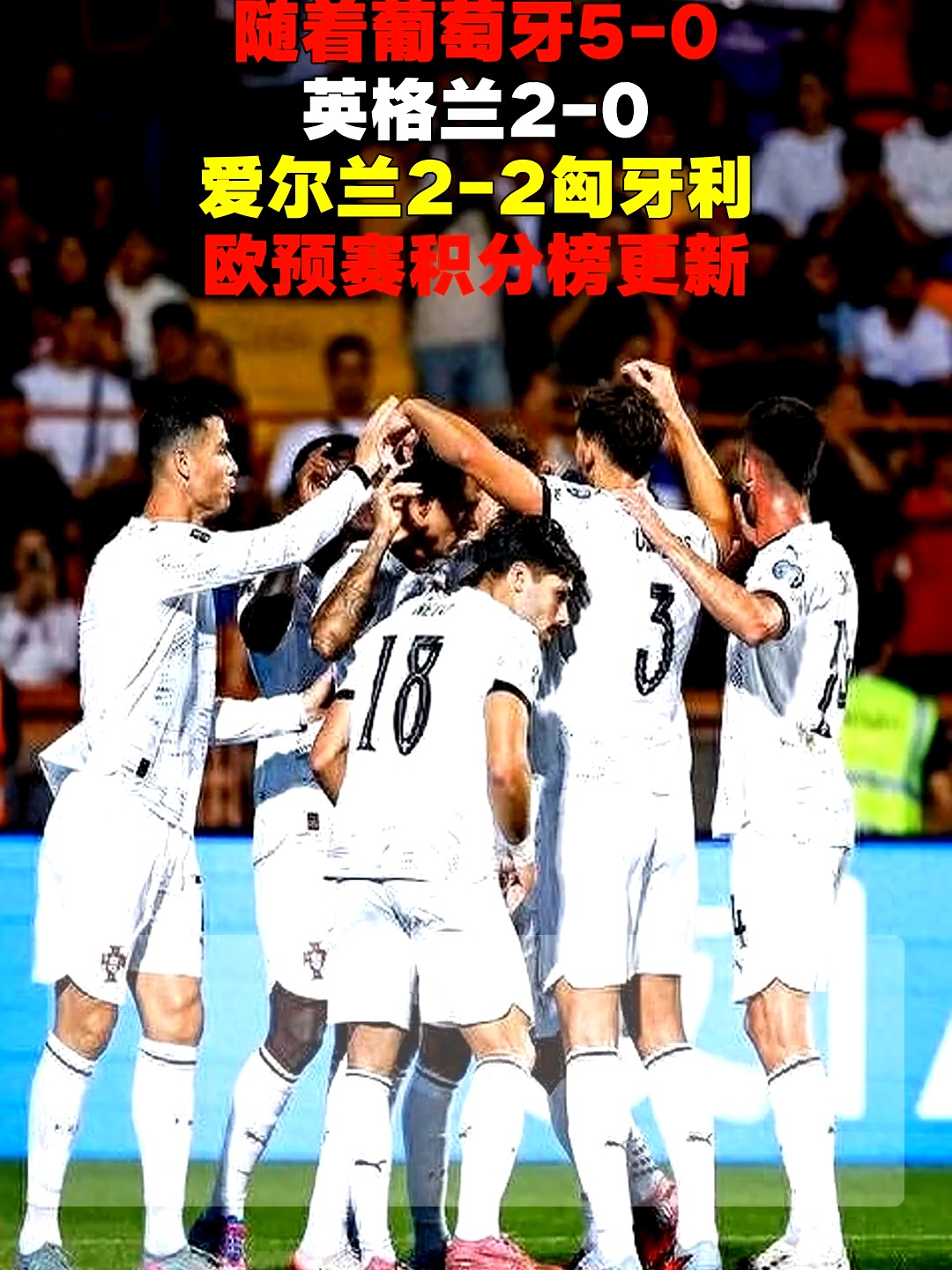 欧预赛强势球队角逐,冠军积分领先险胜的简单介绍 欧预赛强势球队角逐,冠军积分领先险胜的简单介绍