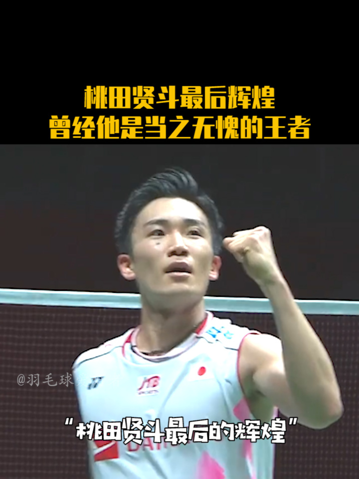 法国羽毛球队血洗日本羽毛球队，桃田贤斗爆发神勇的简单介绍